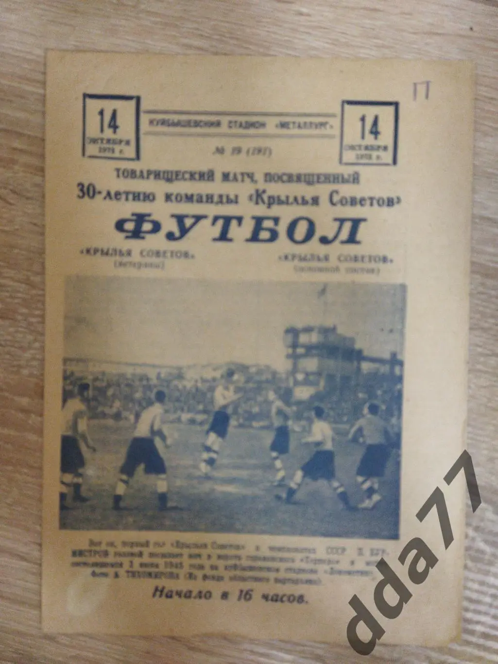 (6329) Крылья Советов Куйбышев ветераны -Крылья Советов основа 14.10.1973