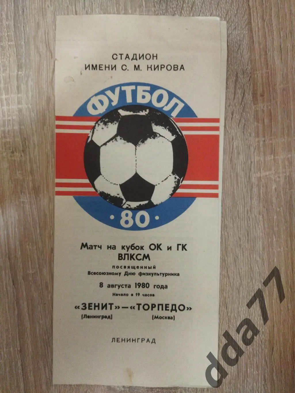 (6330) Зенит Ленинград - Торпедо Москва 8.08.1980