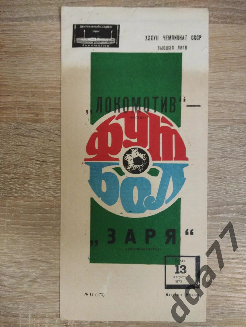 (6137) Локомотив Москва - Заря Ворошиловград 13.08.1975