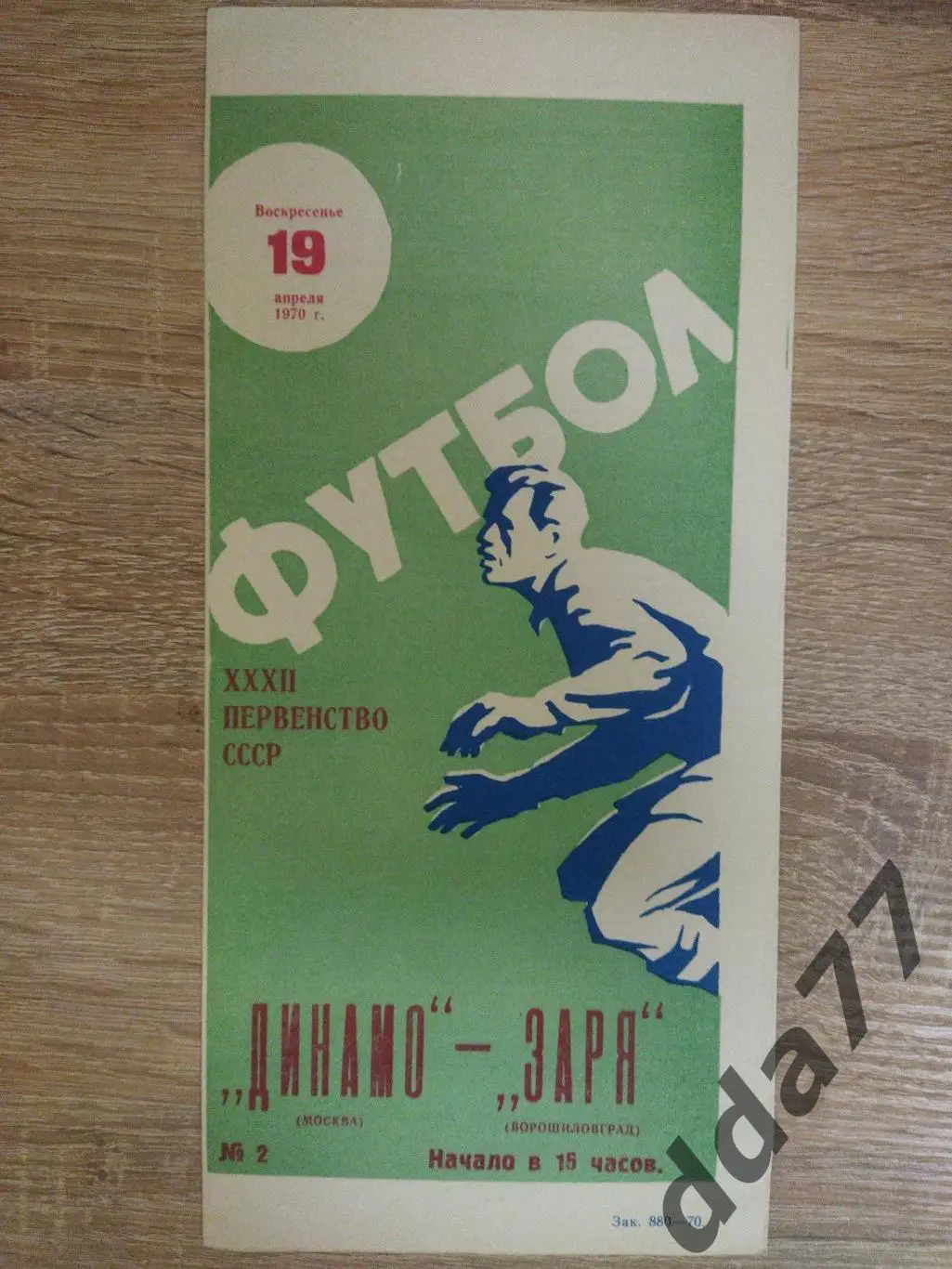 (6065) Динамо Москва - Заря Ворошиловград 19.04.1970