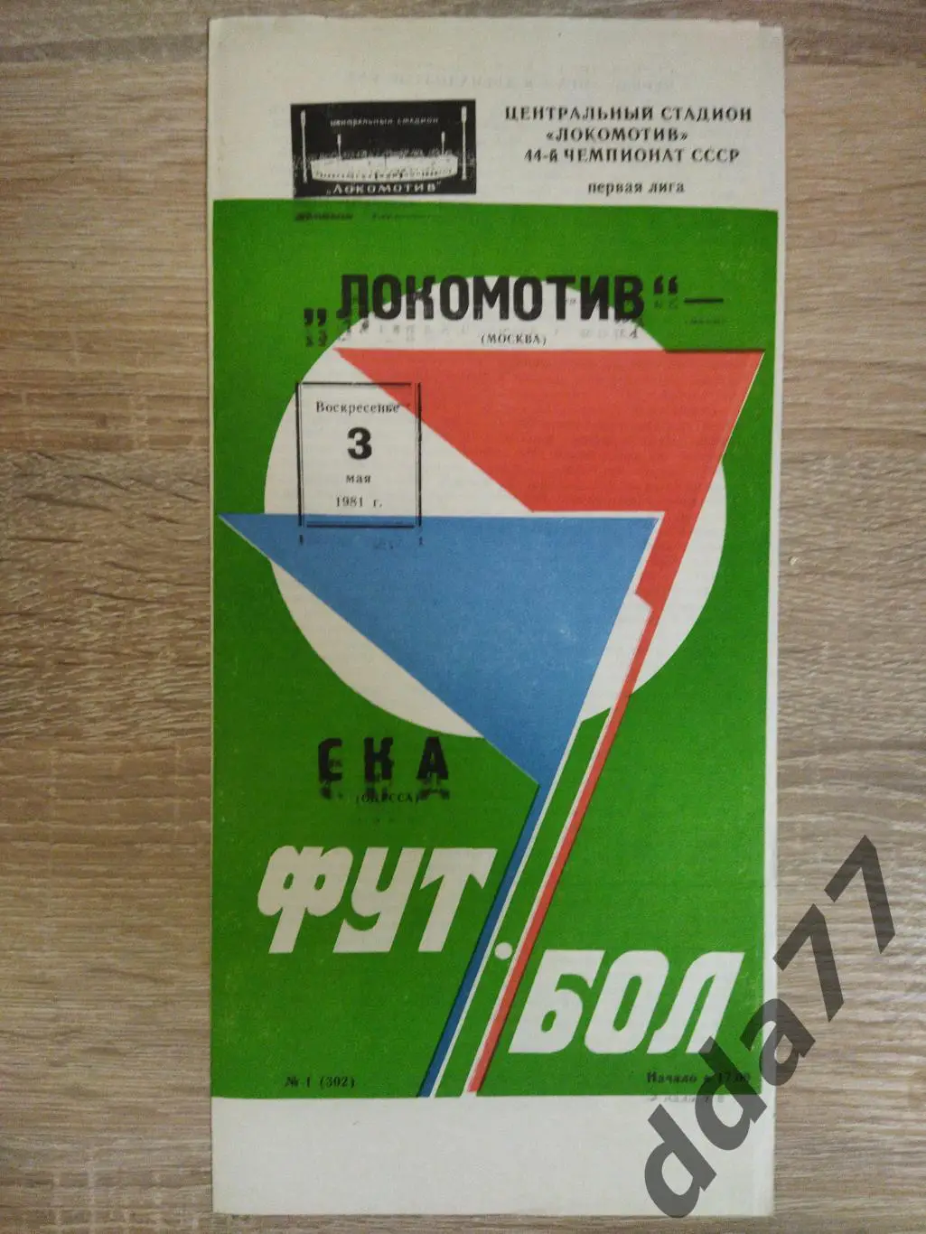 (6135) Локомотив Москва - СКА Одесса 3.05.1981