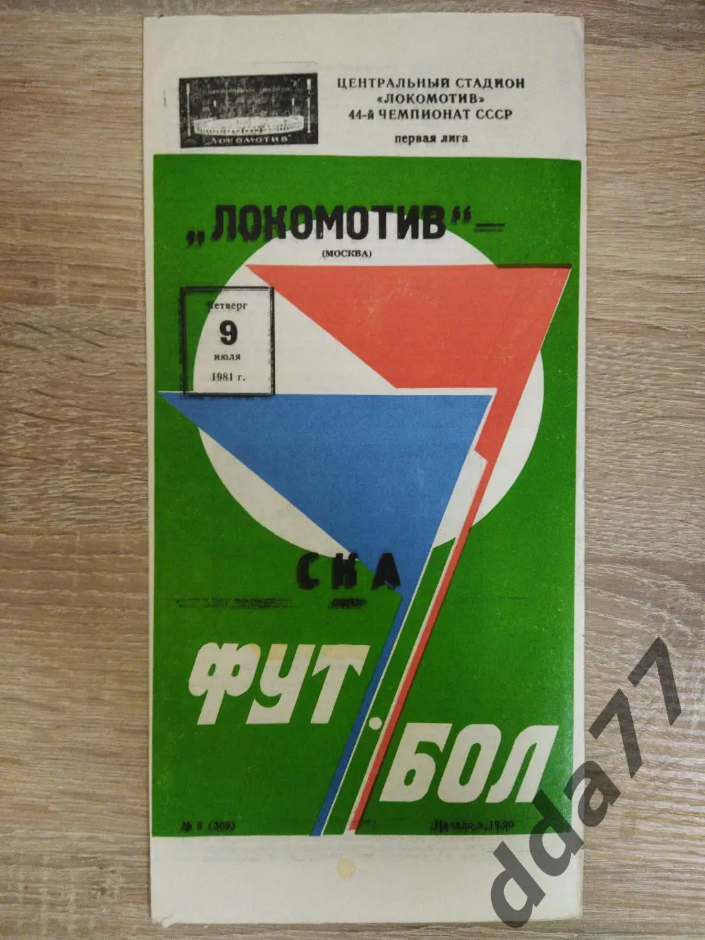 (6133) Локомотив Москва - СКА Киев 9.07.1981