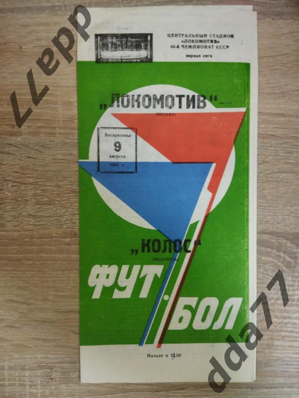 (6131) Локомотив Москва - Колос Никополь 9.08.1981