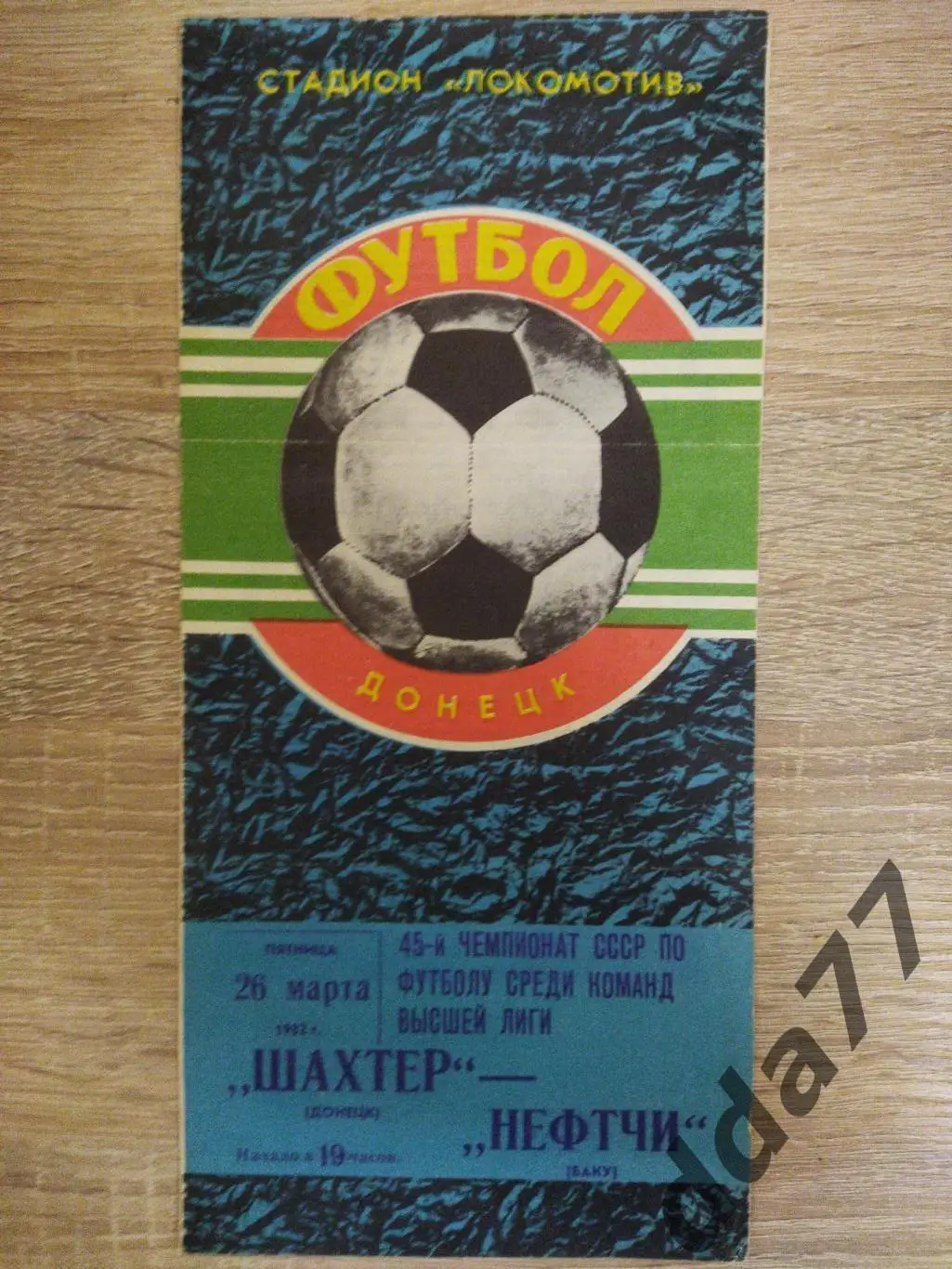 (6333) Шахтер Донецк- Нефтчи Баку 26.03.1982