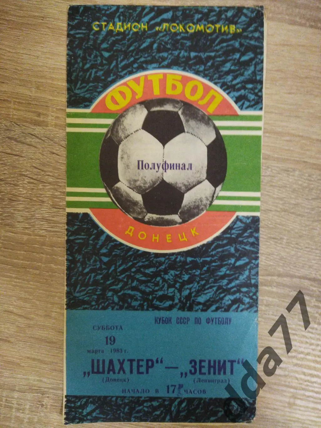(6332) Шахтер Донецк- Зенит Ленинград 19.03.1983, кубок.