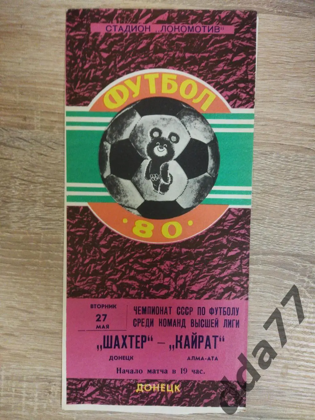 (6331) Шахтер Донецк-Кайрат Алма-Ата 27.05.1980