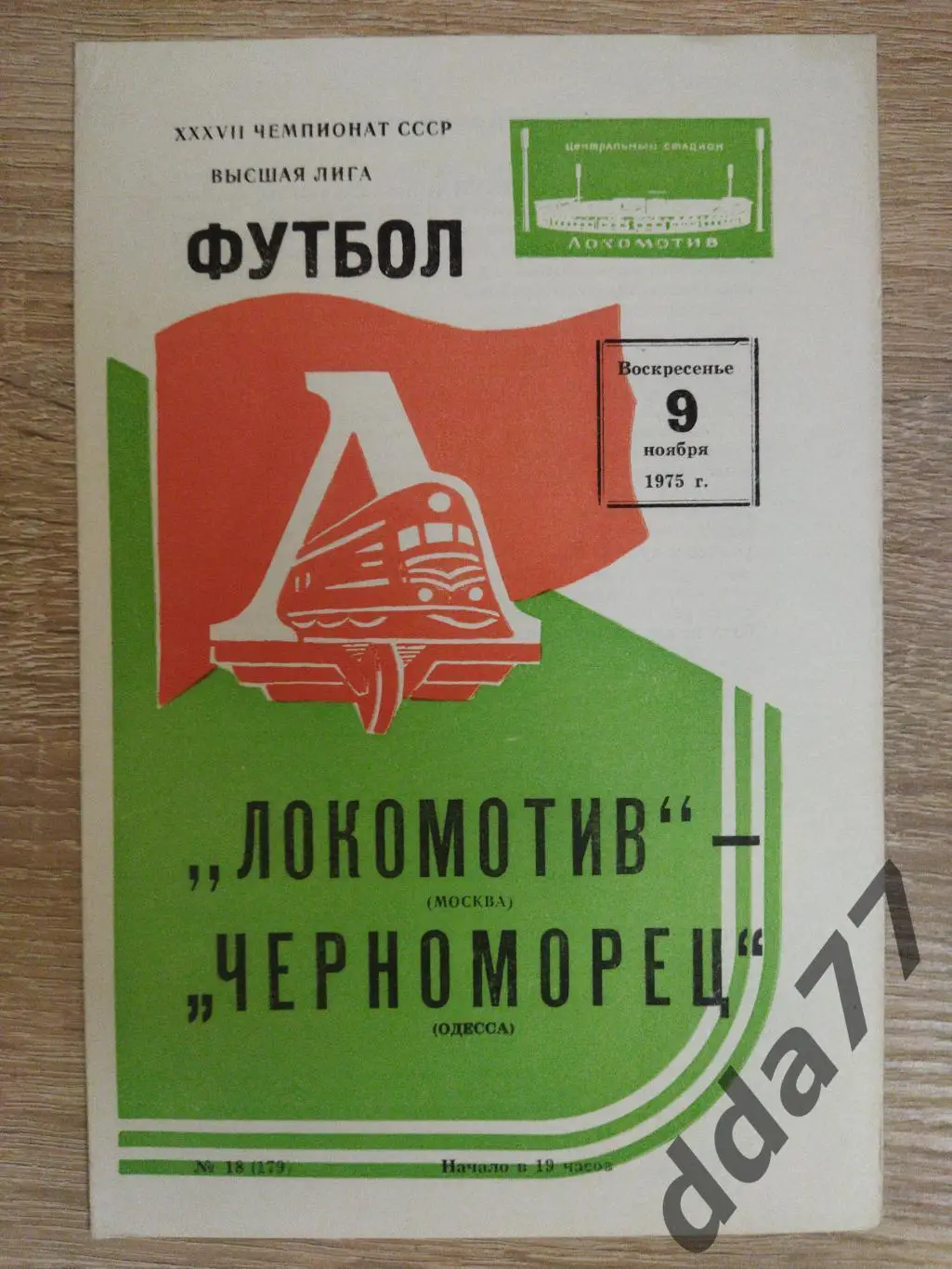 (6129) Локомотив Москва - Черноморец Одесса 9.11.1975