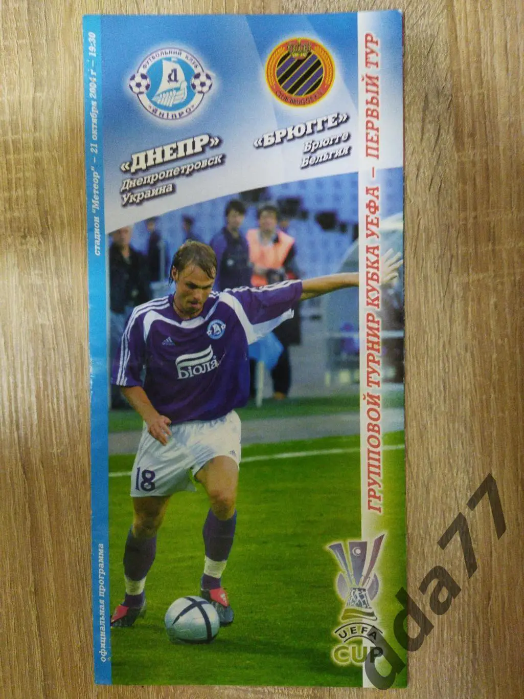 Днепр Днепропетровск - Брюгге Бельгия 21.10.2004.