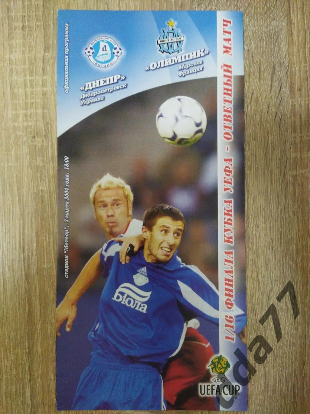 (514) Днепр Днепропетровск - Олимпик Марсель 3.03.2004.
