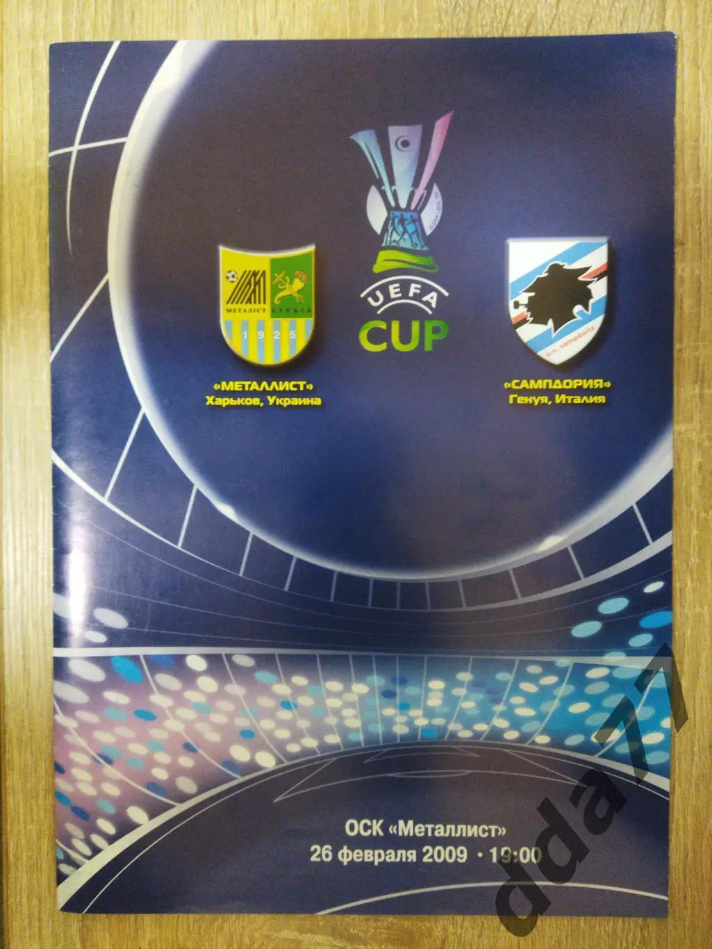 (486) Металлист Харьков - Сампдория Италия 26.02.2009
