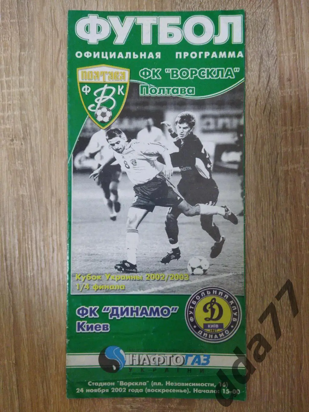 Ворскла Полтава-Динамо Киев 24.11.2002, кубок.