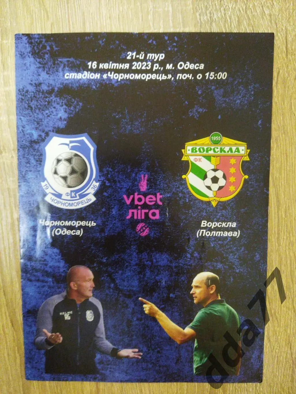 (157) Черноморец Одесса - Ворскла Полтава 16.04.2023