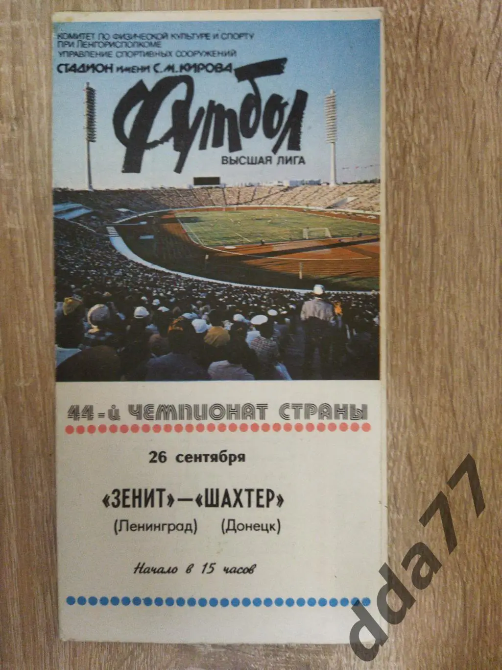 (153) Зенит Ленинград - Шахтер Донецк 26.09.1981