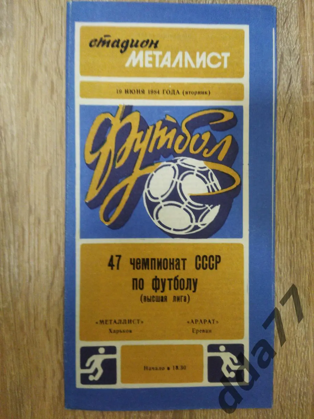 (147) Металлист Харьков - Арарат Ереван 19.06.1984