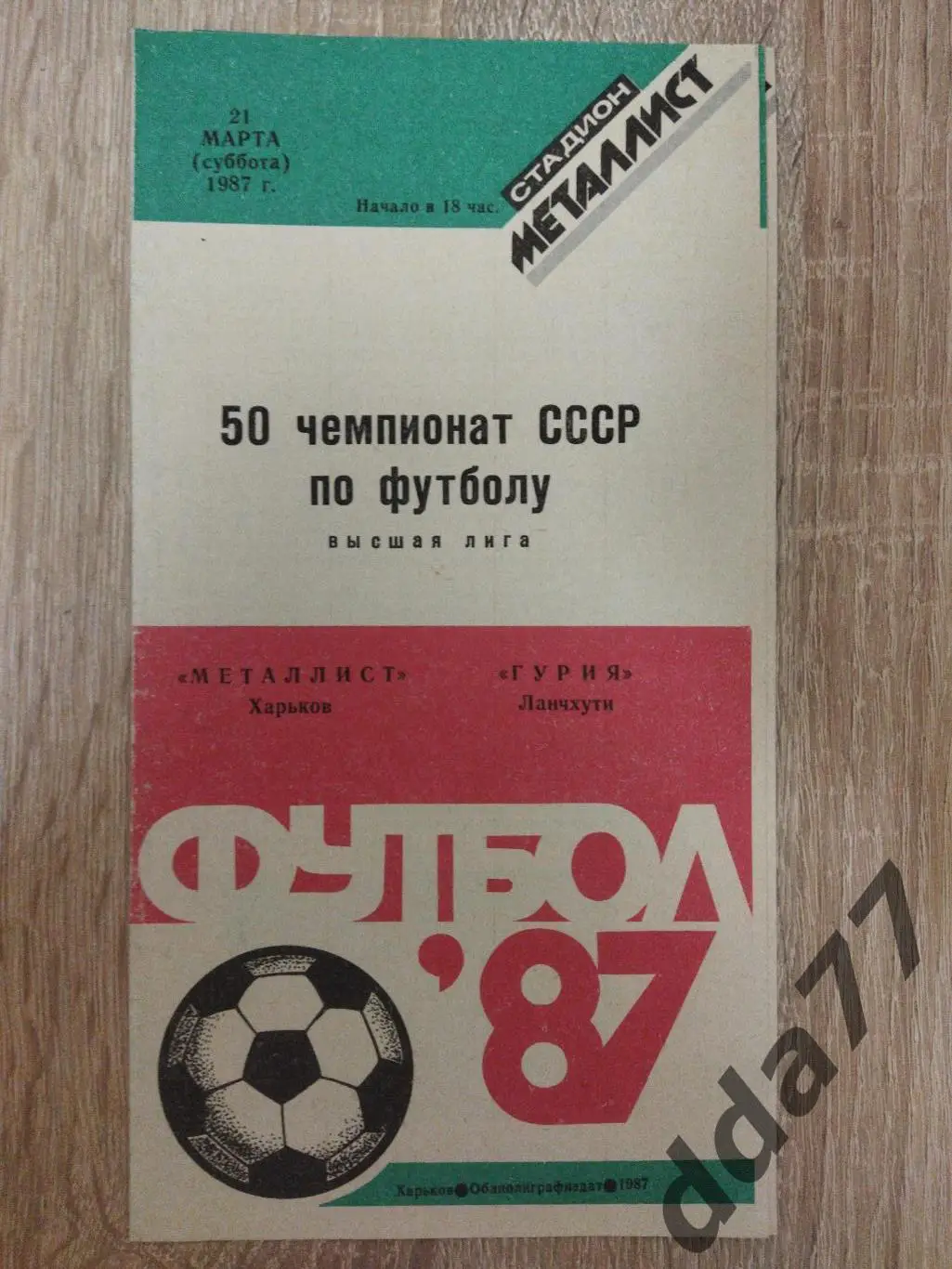 (152) Металлист Харьков - Гурия Ланчхути 21.03.1987
