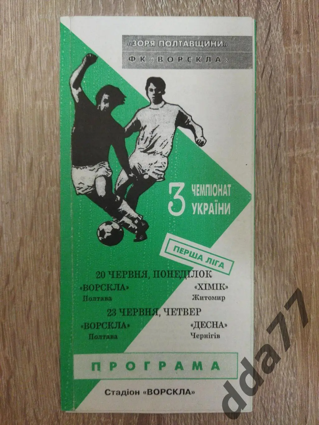 (137) Ворскла Полтава-Химик Житомир/Десна Чернигов 20/23.06.1994