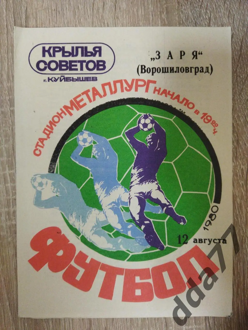 (6356) Крылья Советов Куйбышев - Заря Ворошиловград 12.08.1980