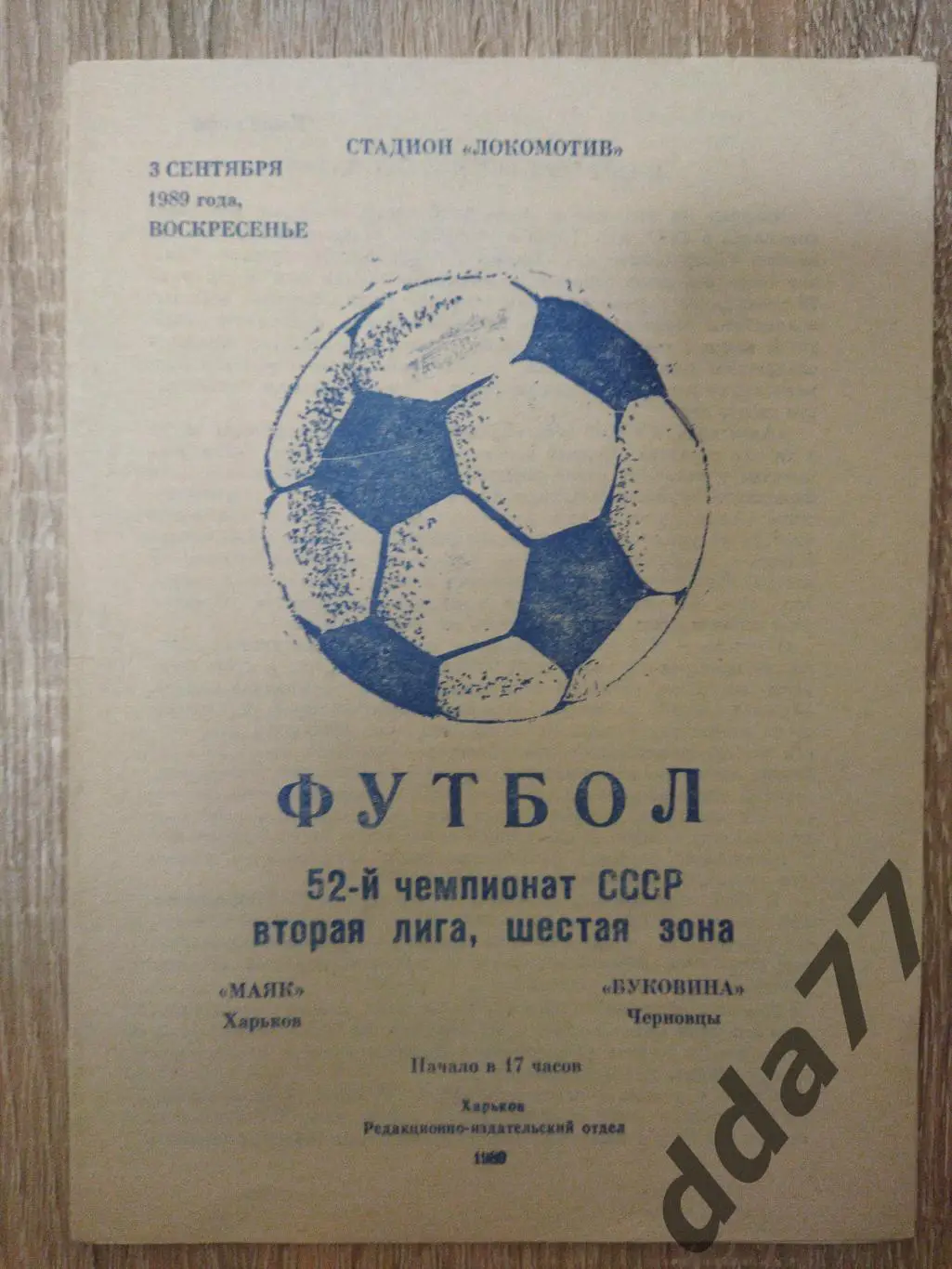 (6295) Маяк Харьков - Буковина Черновцы 3.09.1989