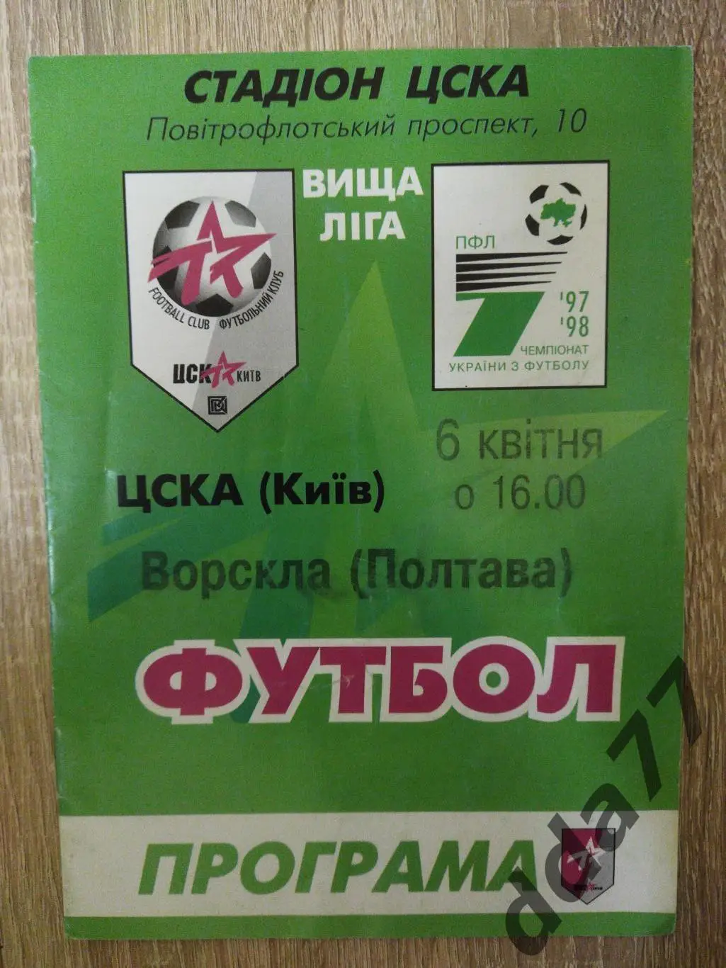(6306) ЦСКА Киев - Ворскла Полтава 6.04.1998