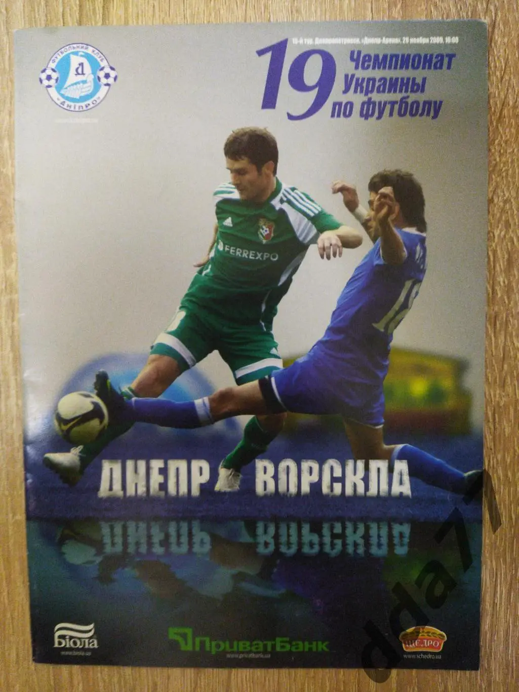(6305) Днепр Днепропетровск - Ворскла Полтава 28.11.2009