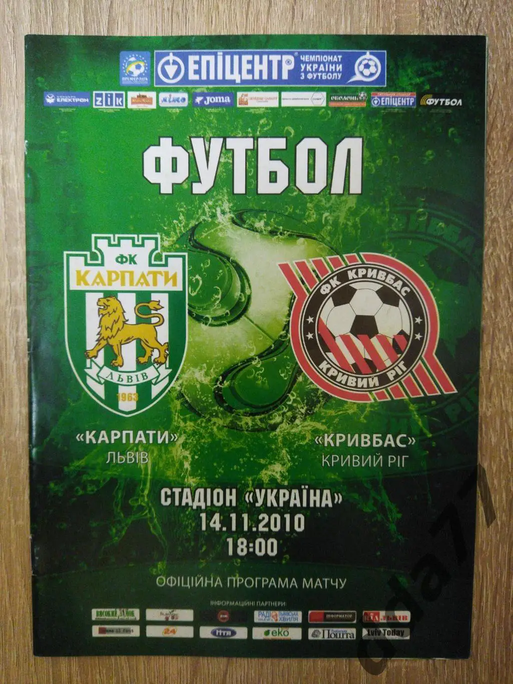 (6304) Карпаты Львов - Кривбасс Кривой Рог 14.11.2010