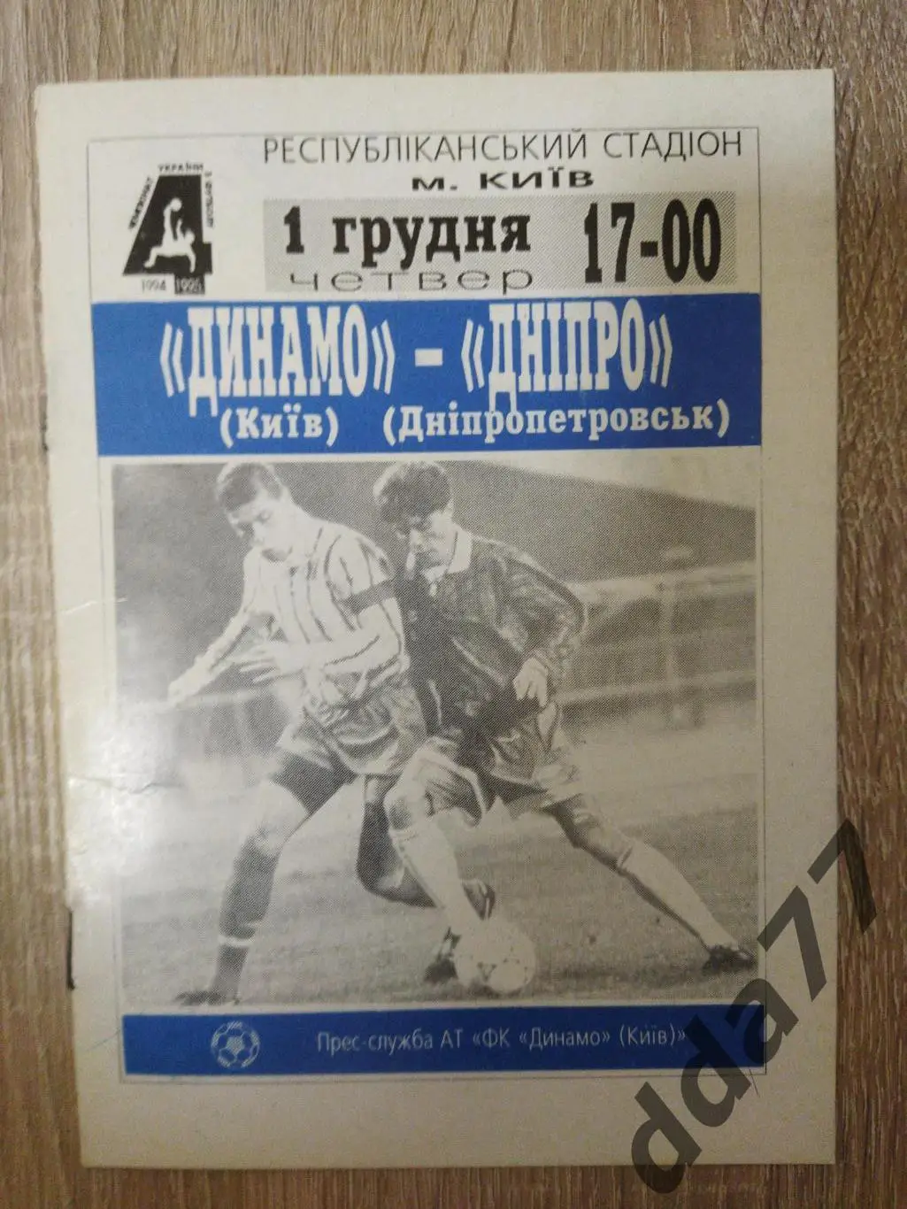 Динамо Киев - Днепр Днепропетровск 1.12.1994