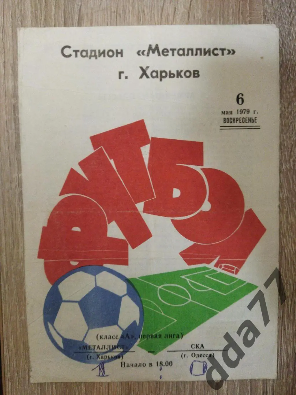 (6293) Металлист Харьков - СКА Одесса 6.05.1979