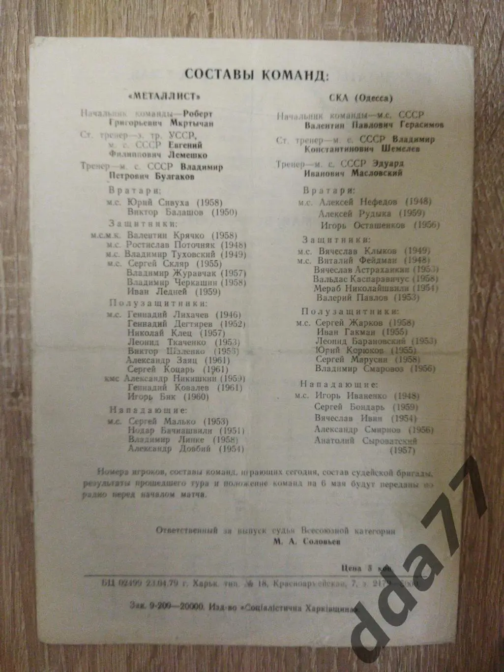 (6293) Металлист Харьков - СКА Одесса 6.05.1979 1