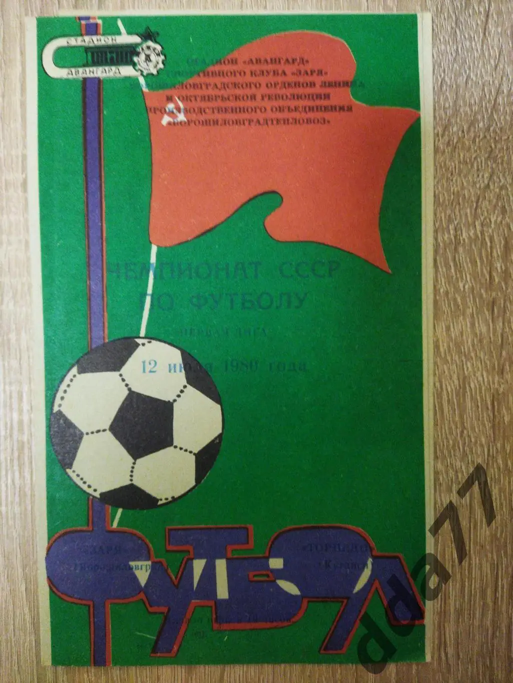 (6292) Заря Ворошиловград - Торпедо Кутаиси 12.07.1980