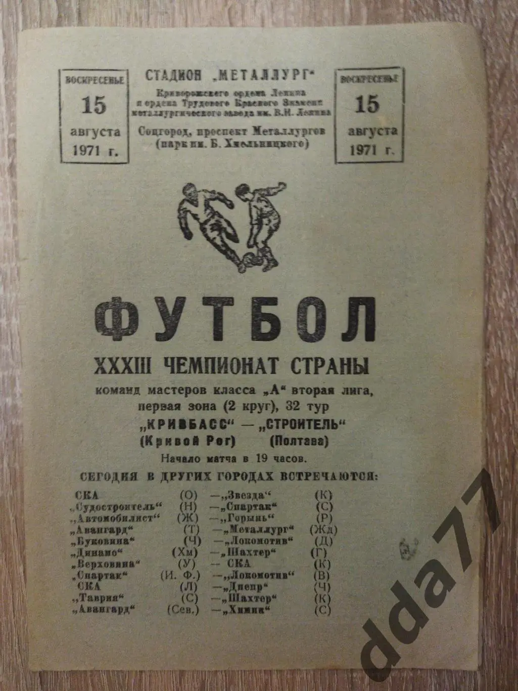 (6290) Кривбасс Кривой Рог- Строитель Полтава 15.08.1971