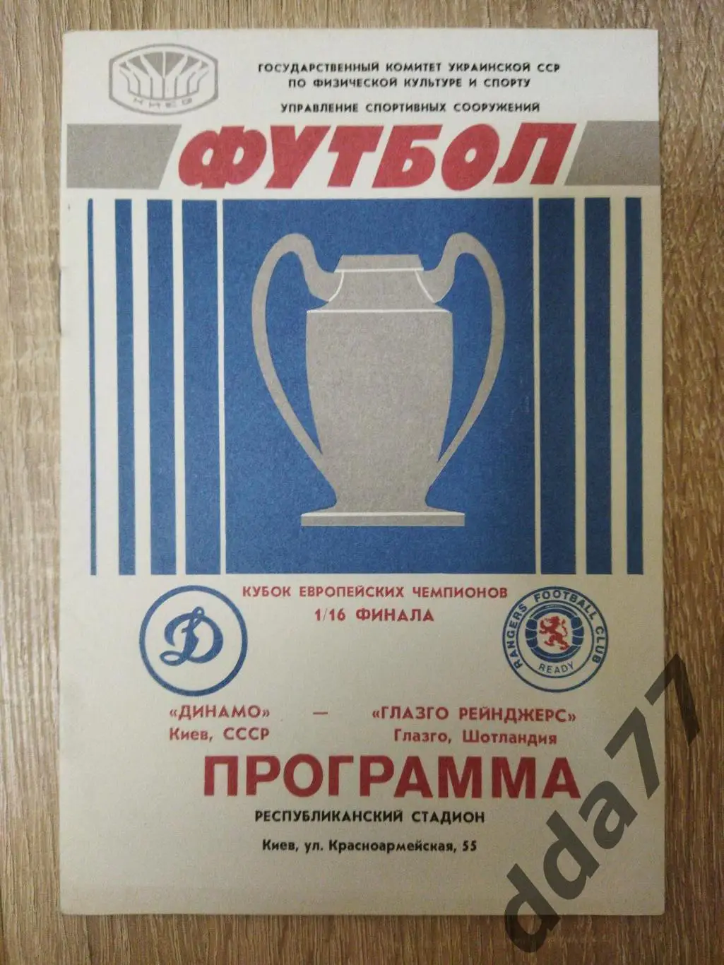 (3779) Динамо Киев - Глазго Рейнджерс Шотландия 16.09.1987.