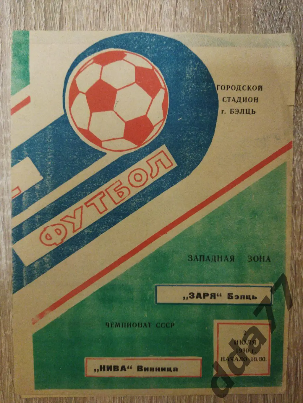 (6289) Заря Бельцы - Нива Винница 2.07.1990