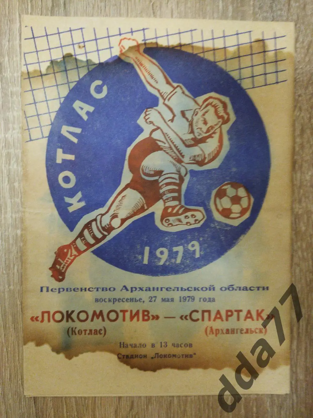 (6297) Локомотив Котлас - Спартак Архангельск 27.05.1979