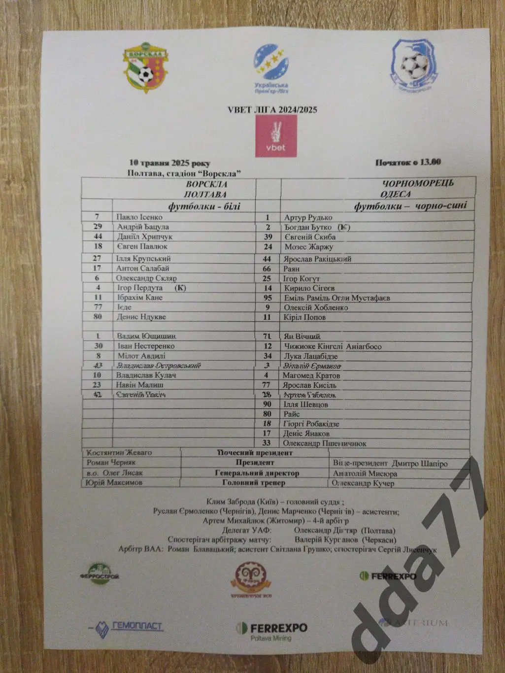 протокол,Ворскла Полтава - Черноморец Одесса 10.05..2025
