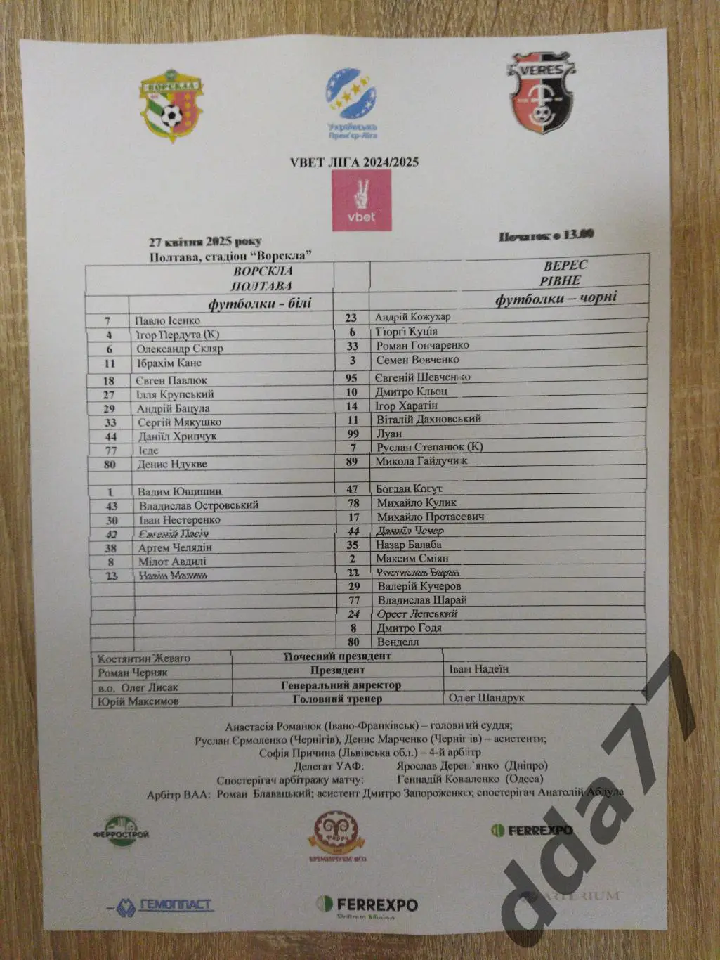протокол,Ворскла Полтава - Верес Ровно 27.04.2025