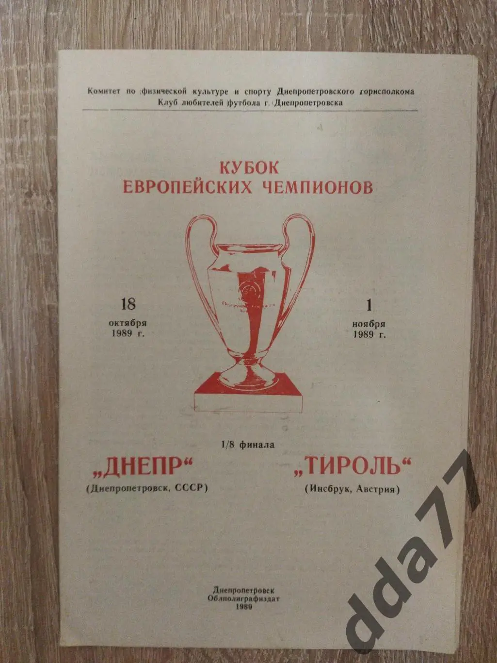(6334) Днепр Днепропетровск - Тироль Инсбрук,Австрия 1.11.1989