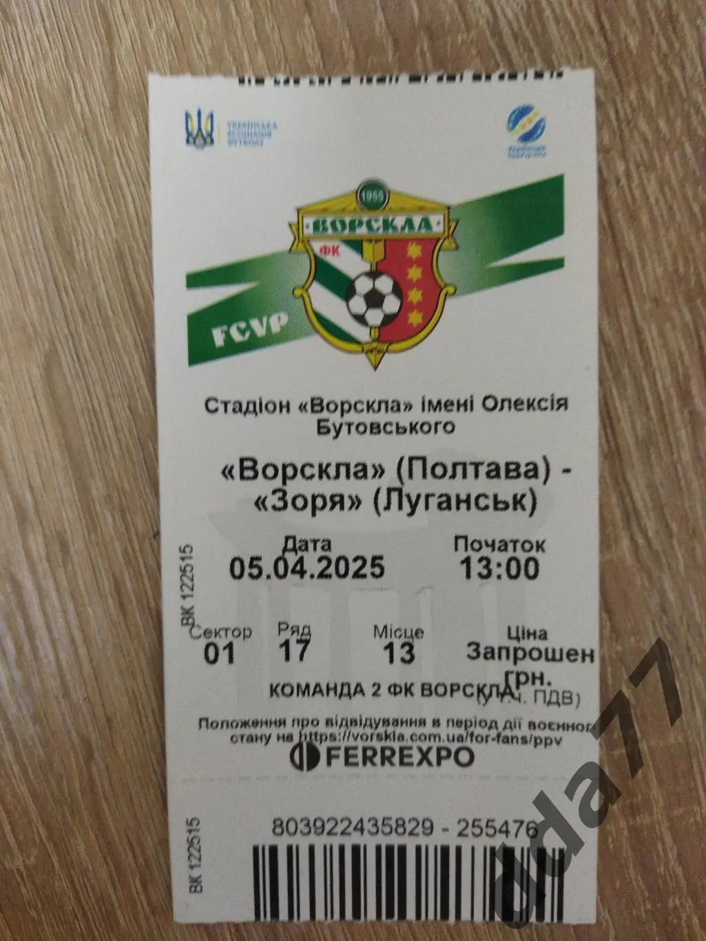 (В51) Ворскла Полтав - Заря Луганск 5.04.2025