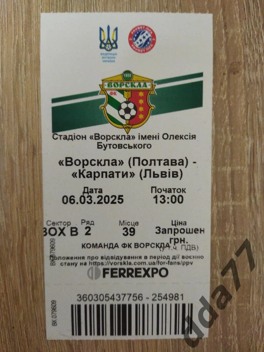 (В50) Ворскла Полтав - Карпаты Львов 6.03.2025