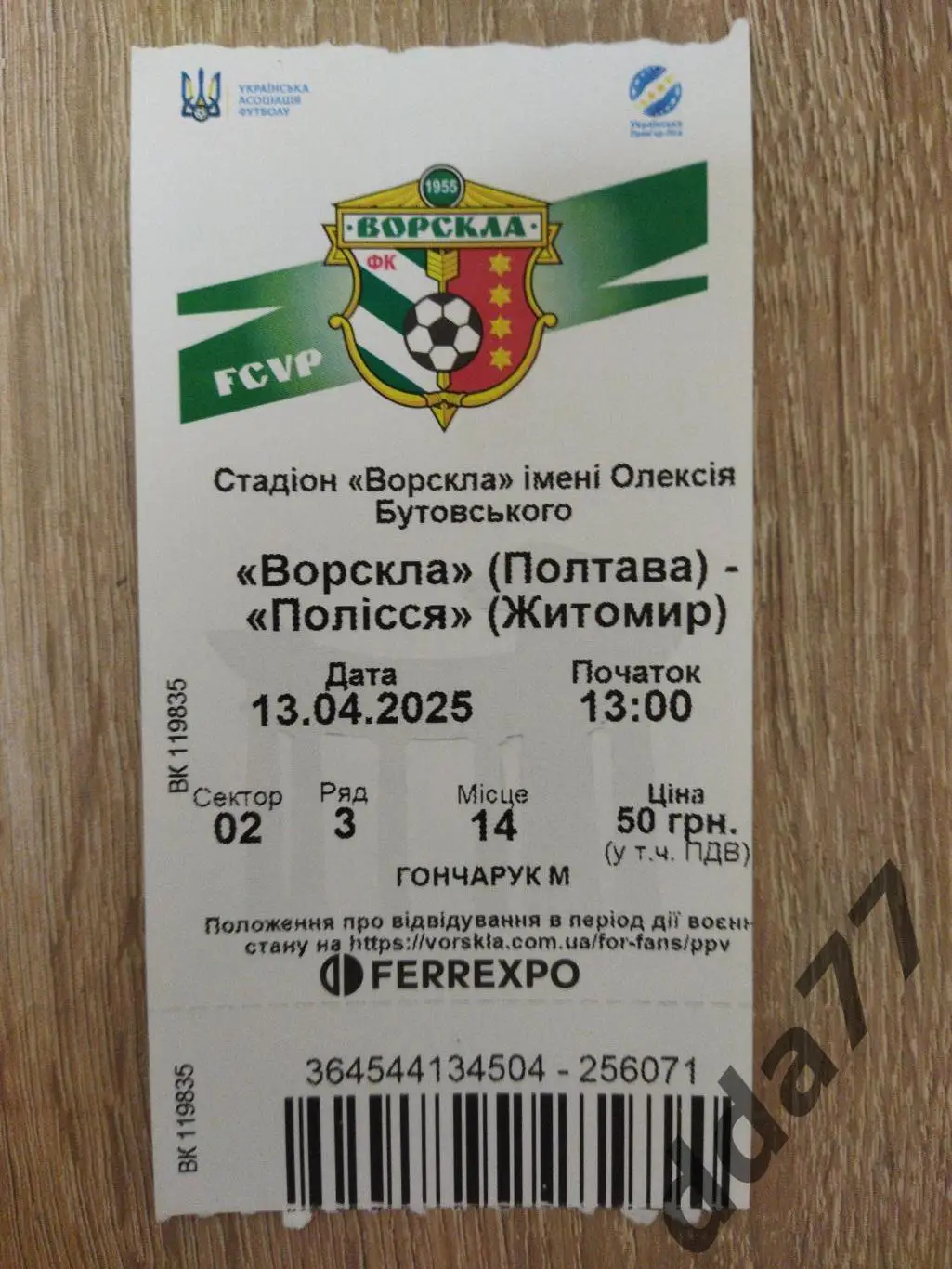 (В52) Ворскла Полтав - Полесье Житомир 13.04.2025