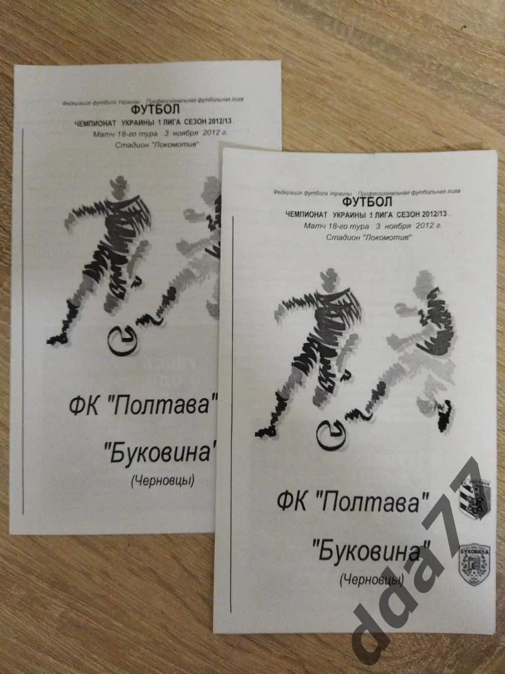 (6336) Фк Полтава-Буковина Черновцы 3.11.2012