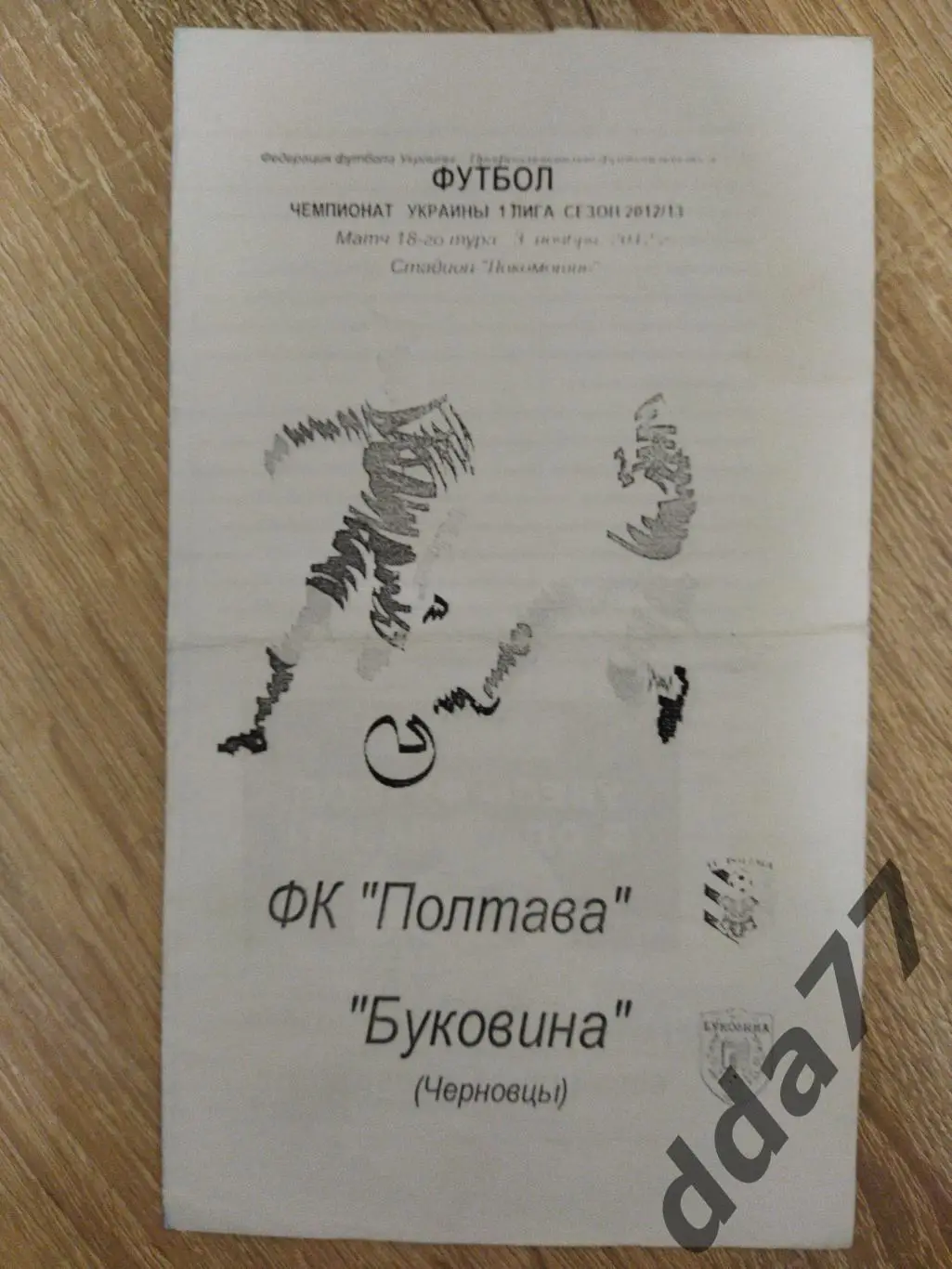 (6335) Фк Полтава-Буковина Черновцы 3.11.2012