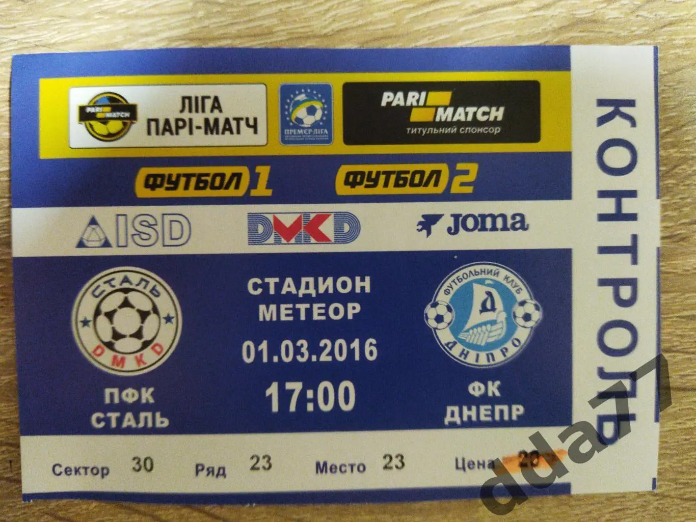 (В265) ПФК Сталь Днепродзержинск - Днепр Днепропетровск 1.03.2016