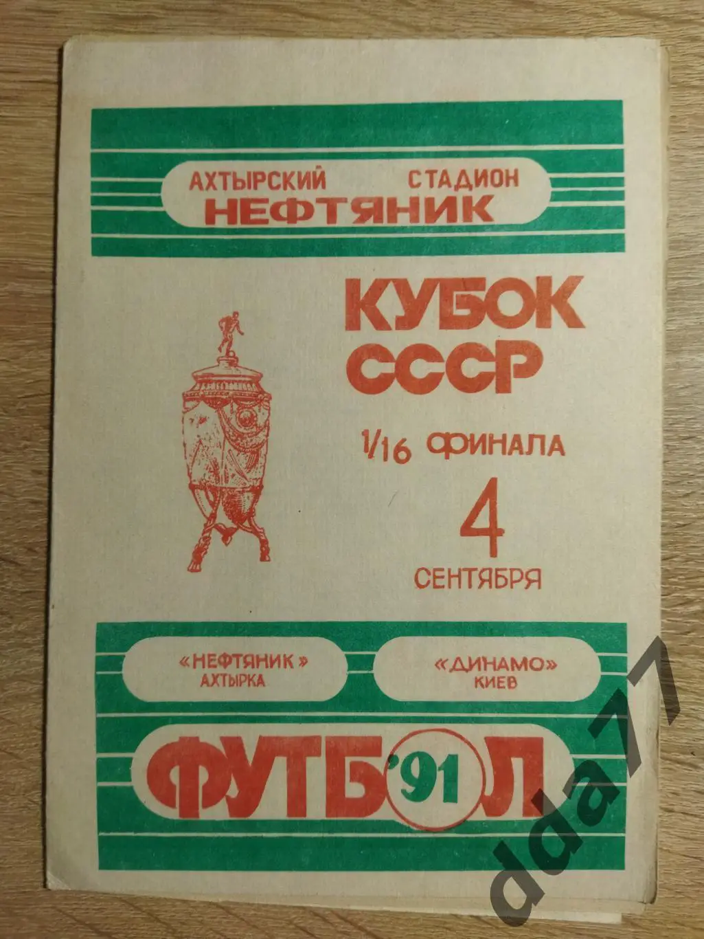 (6551) Нефтяник Ахтырка - Динамо Киев 4.09.1991