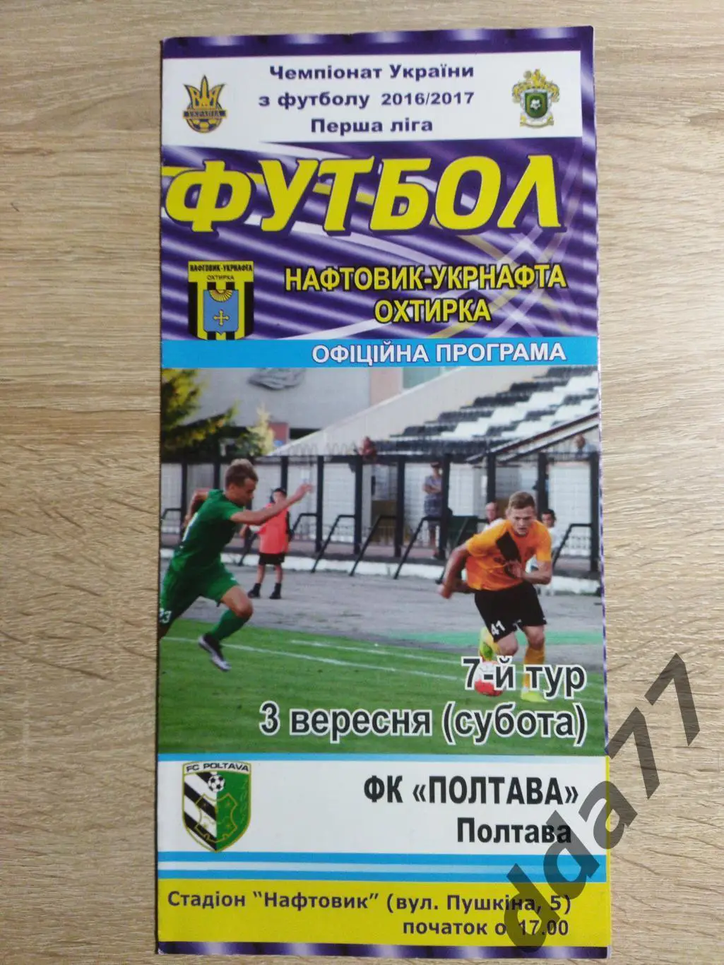 (2653) ФК Полтава - Нефтяник Ахтырка 3.09.2016.