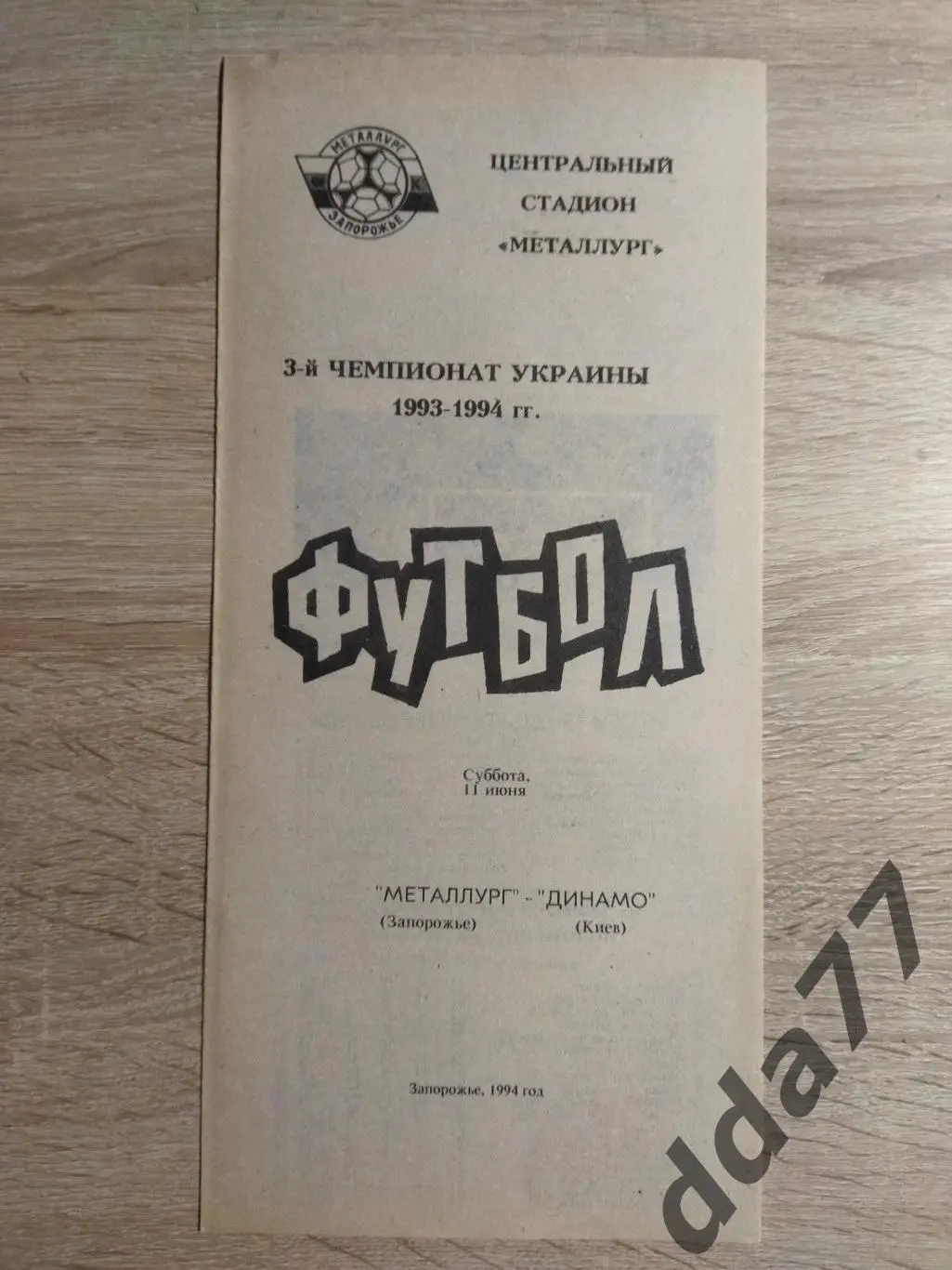 (6576) Металлург Запорожье - Динамо Киев 11.06.1994.