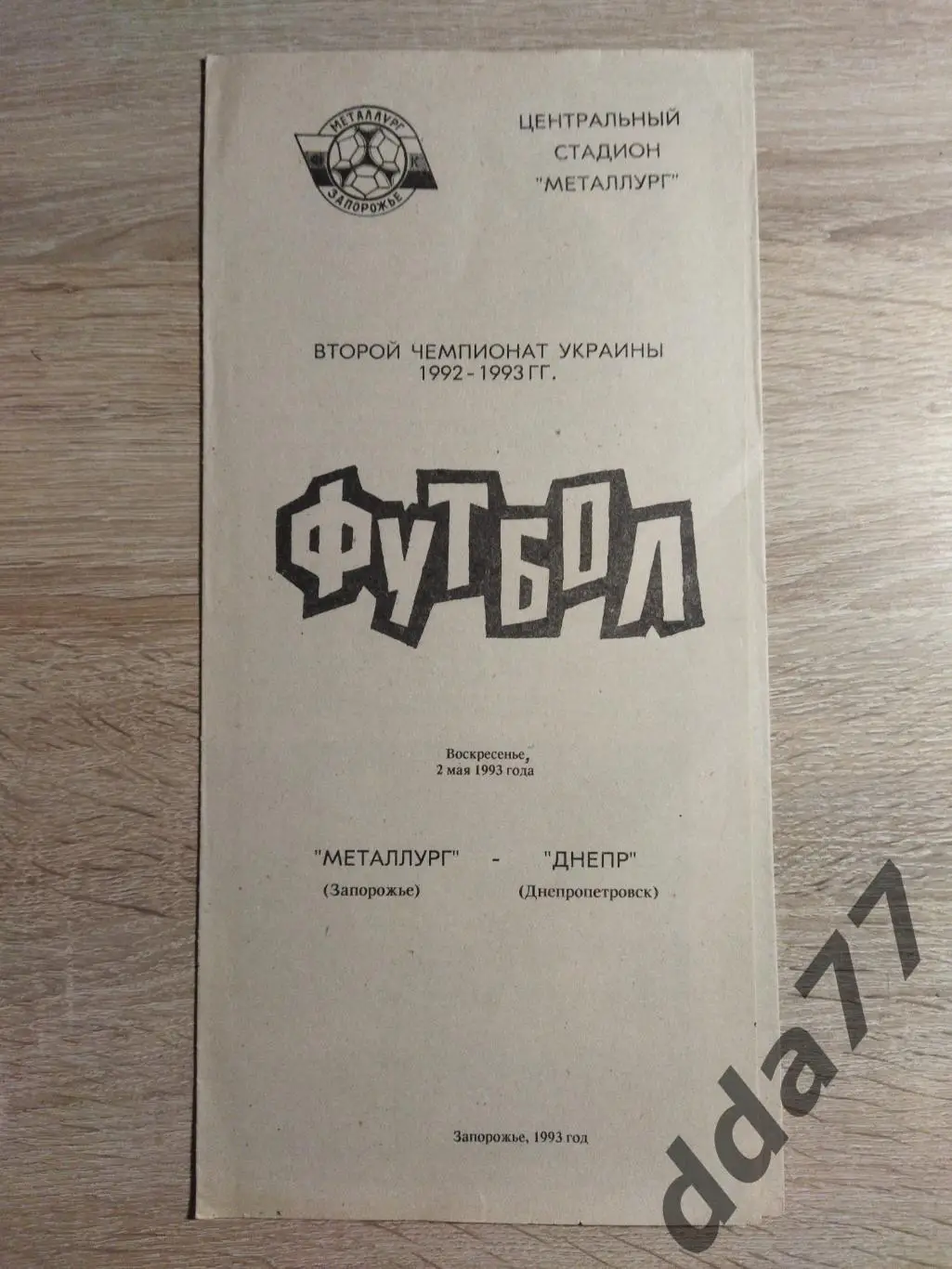 Металлург Запорожье -Днепр Днепропетровск 2.05.1993.