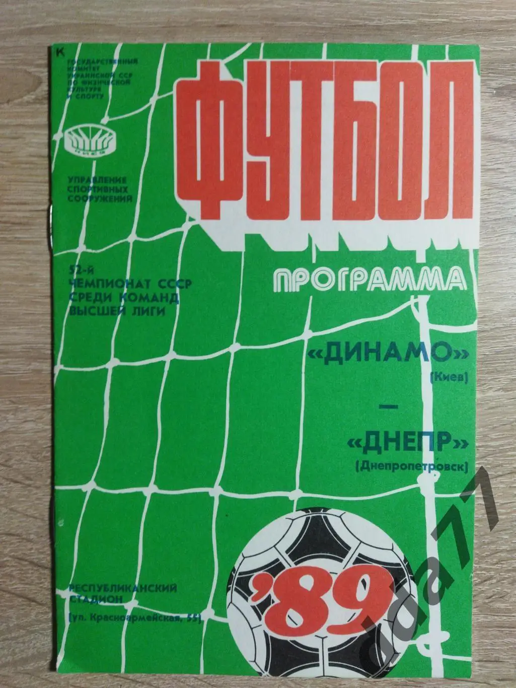 Динамо Киев-Днепр Днепропетровск 27.03.1989.