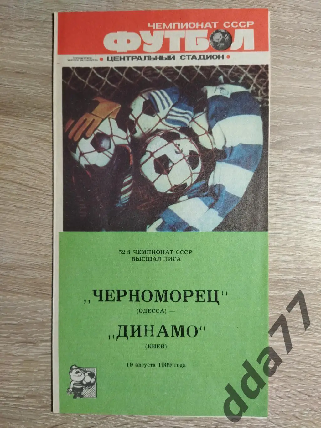 Черноморец Одесса - Динамо Киев 19.08.1989