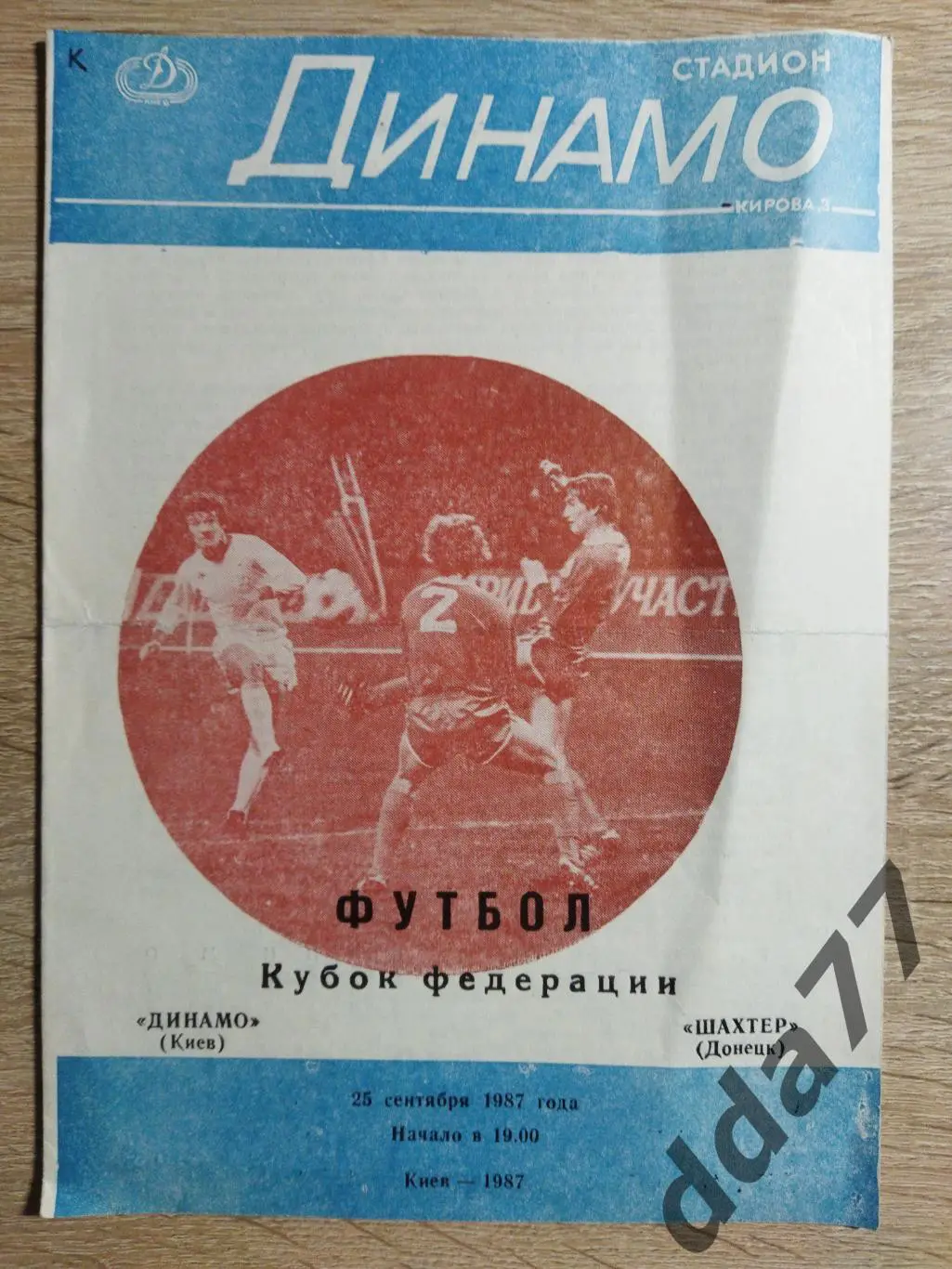 (1007) Динамо Киев-Шахтер Донецк 25.09.1987,,дубль.