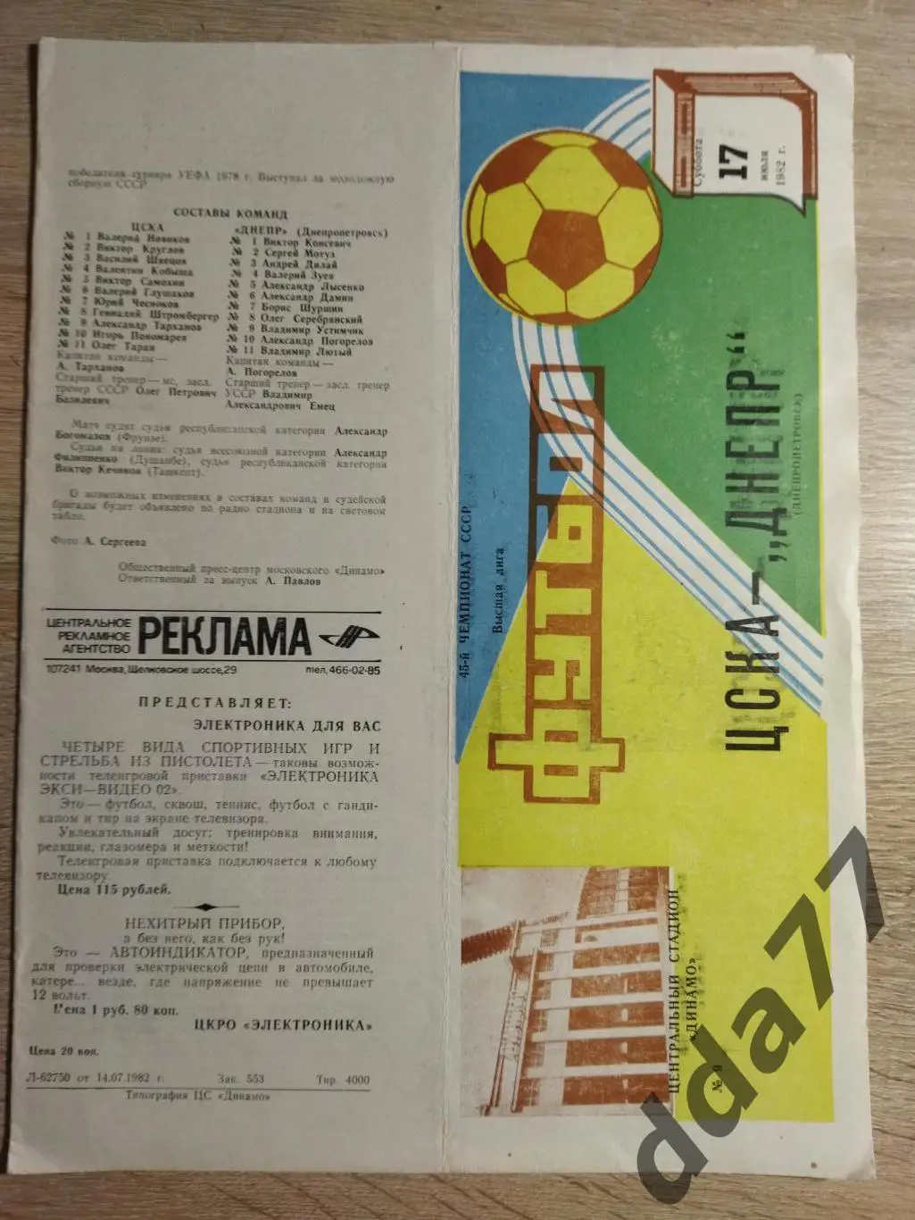 (6780) ЦСКА Москва - Днепр Днепропетровск 17.07.1982